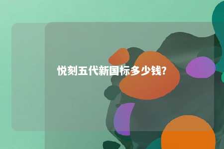 悦刻五代新国标多少钱？ 